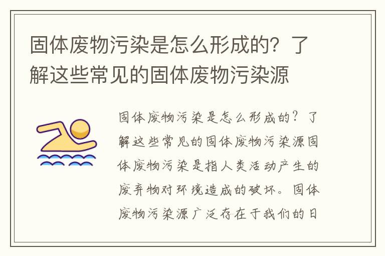 固體廢物污染是怎么形成的？了解這些常見(jiàn)的固體廢物污染源