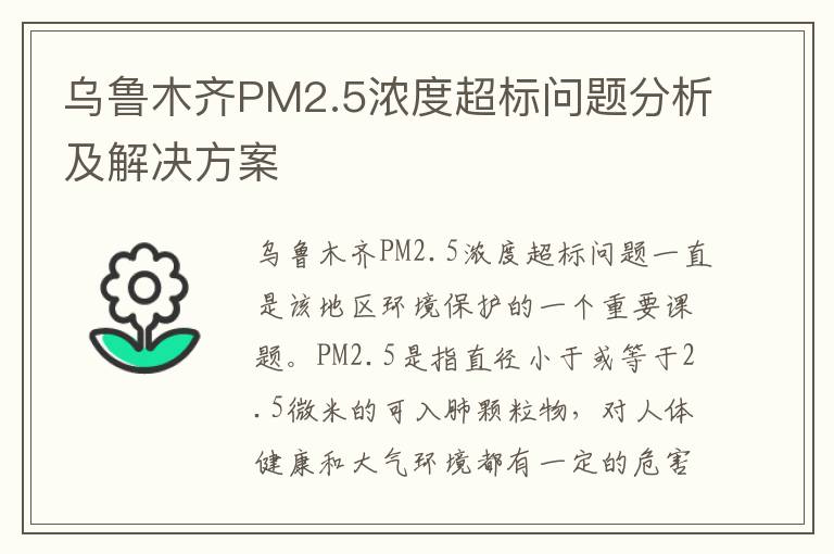 烏魯木齊PM2.5濃度超標問(wèn)題分析及解決方案