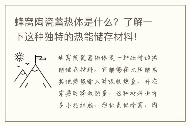 蜂窩陶瓷蓄熱體是什么？了解一下這種獨特的熱能儲存材料！