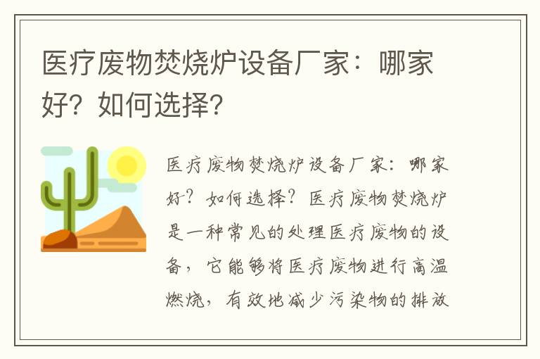 醫療廢物焚燒爐設備廠(chǎng)家：哪家好？如何選擇？