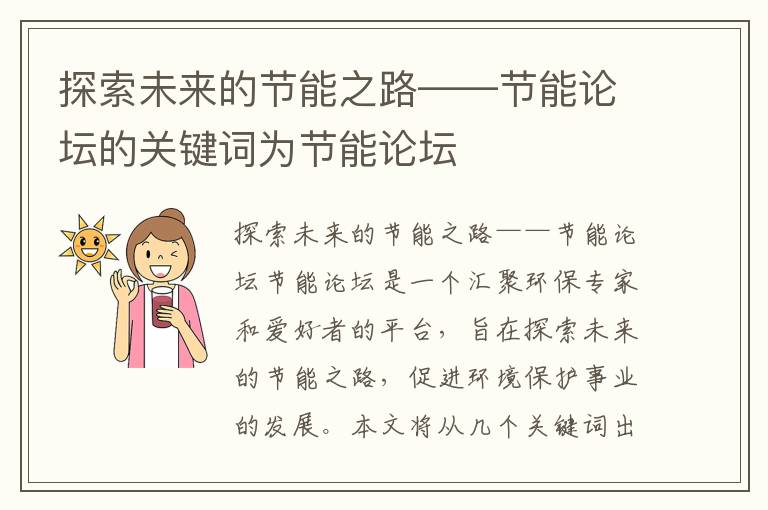 探索未來(lái)的節能之路——節能論壇的關(guān)鍵詞為節能論壇