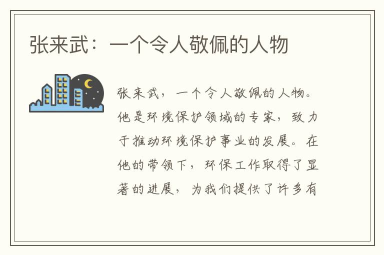 張來(lái)武：一個(gè)令人敬佩的人物