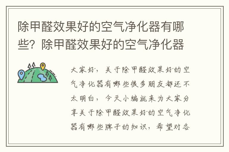 除甲醛效果好的空氣凈化器有哪些？除甲醛效果好的空氣凈化器有哪些牌子