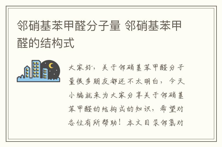 鄰硝基苯甲醛分子量 鄰硝基苯甲醛的結構式