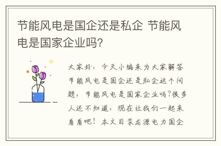 節能風(fēng)電是國企還是私企 節能風(fēng)電是國家企業(yè)嗎？