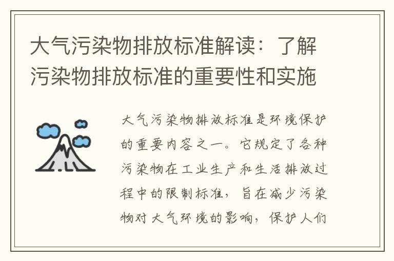 大氣污染物排放標準解讀：了解污染物排放標準的重要性和實(shí)施細則