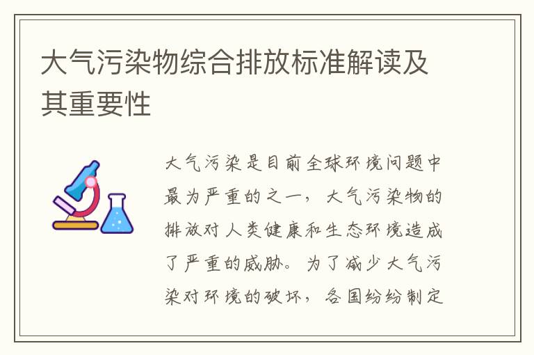 大氣污染物綜合排放標準解讀及其重要性