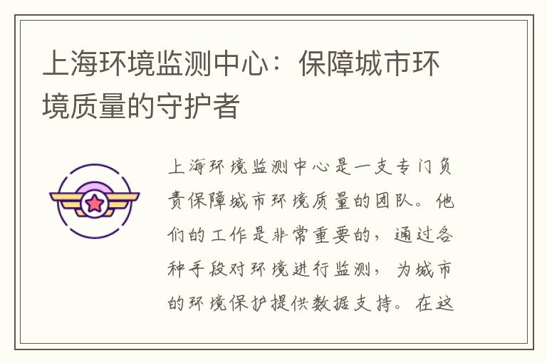 上海環(huán)境監測中心：保障城市環(huán)境質(zhì)量的守護者