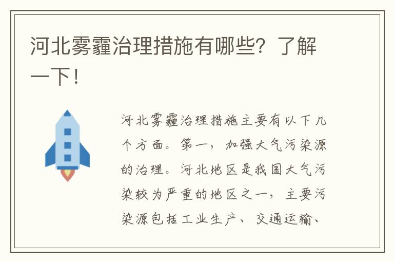 河北霧霾治理措施有哪些？了解一下！