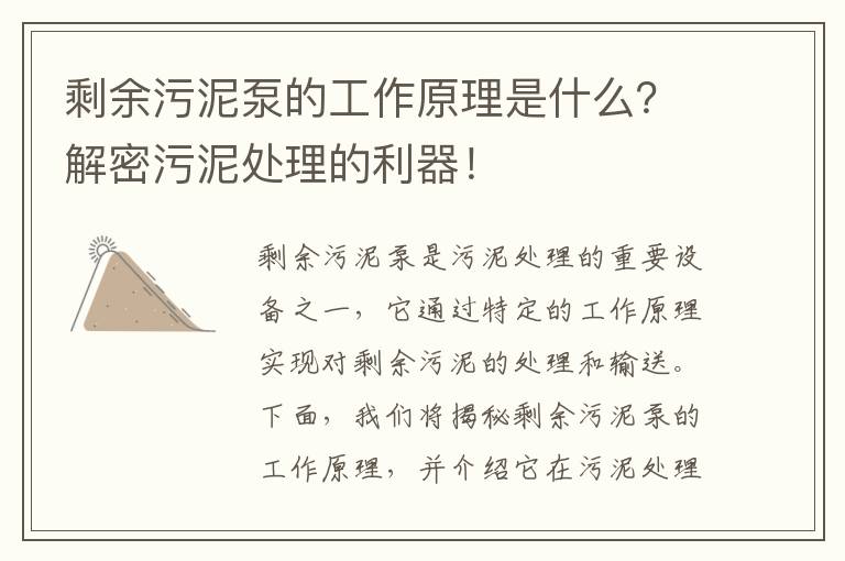 剩余污泥泵的工作原理是什么？解密污泥處理的利器！