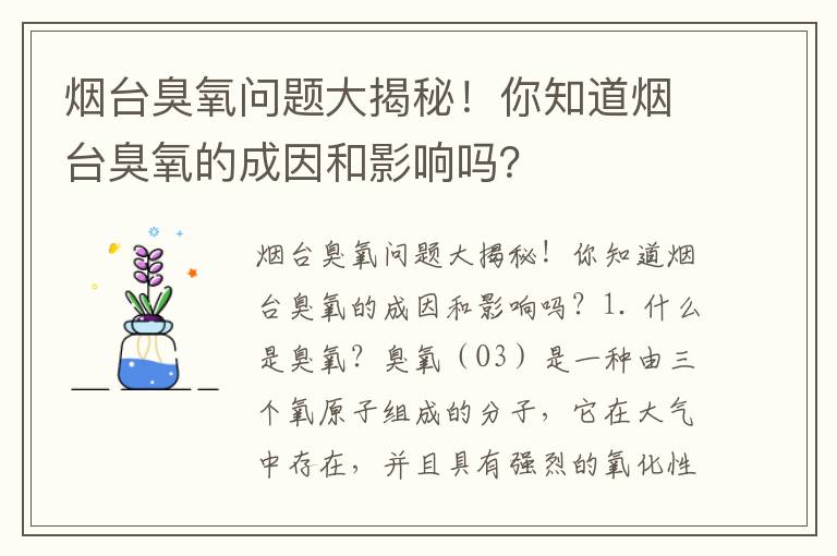 煙臺臭氧問(wèn)題大揭秘！你知道煙臺臭氧的成因和影響嗎？