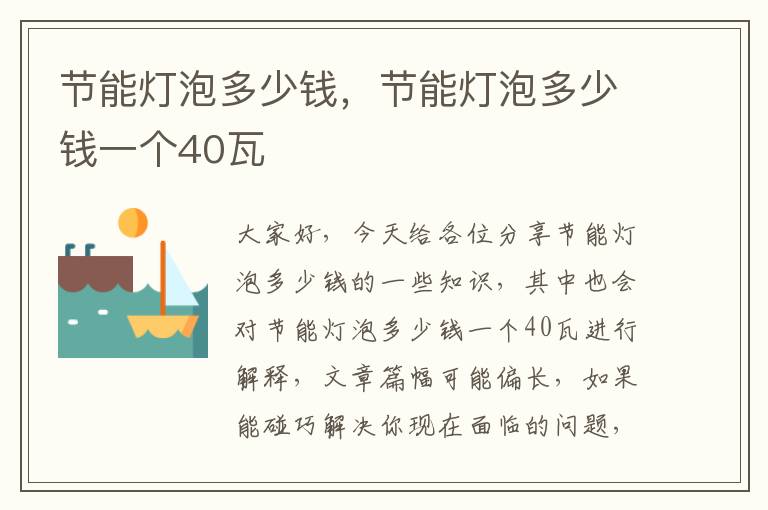 節能燈泡多少錢(qián)，節能燈泡多少錢(qián)一個(gè)40瓦