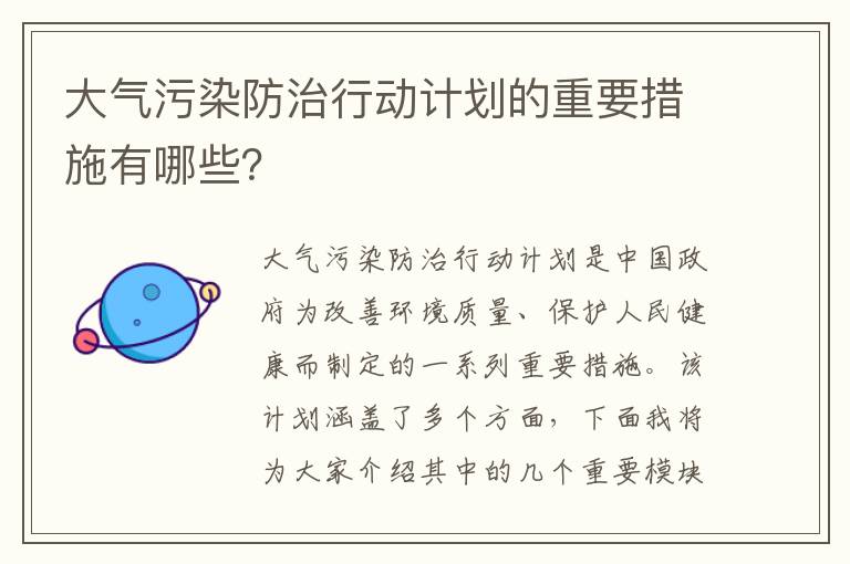 大氣污染防治行動(dòng)計劃的重要措施有哪些？