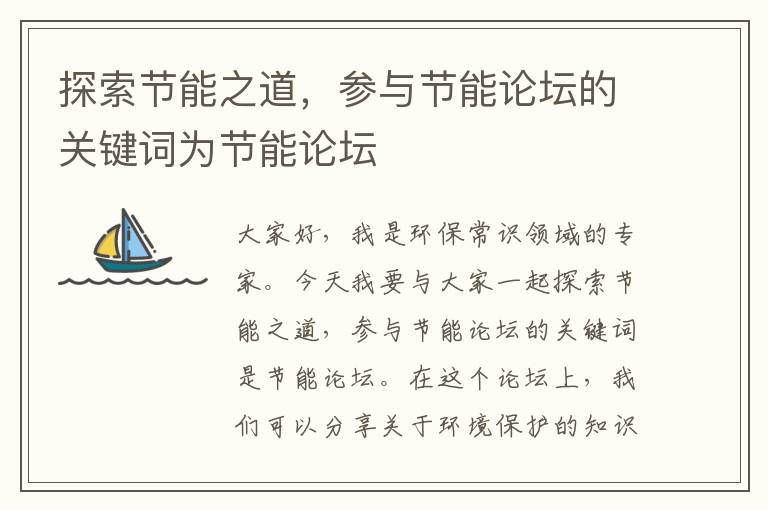 探索節能之道，參與節能論壇的關(guān)鍵詞為節能論壇