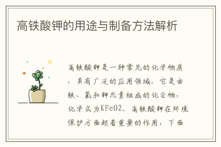 高鐵酸鉀的用途與制備方法解析