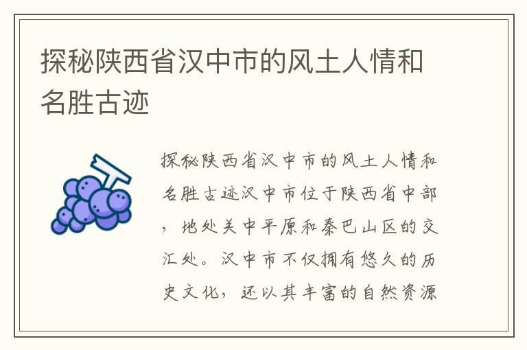 探秘陜西省漢中市的風(fēng)土人情和名勝古跡