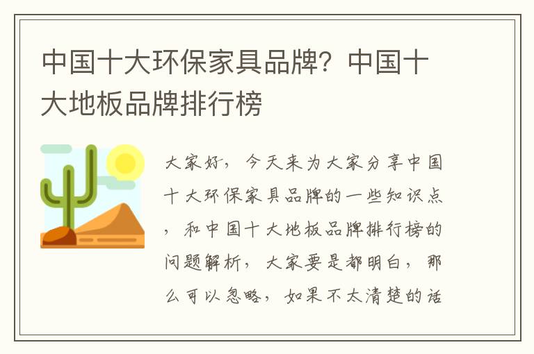 中國十大環(huán)保家具品牌？中國十大地板品牌排行榜