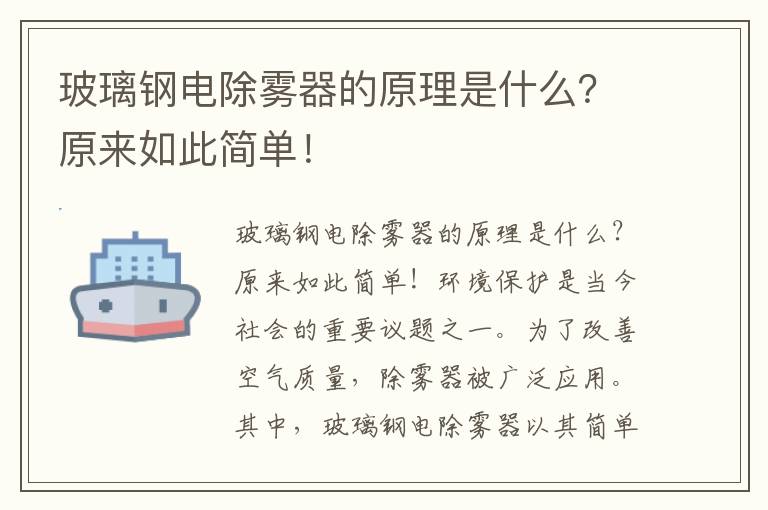 玻璃鋼電除霧器的原理是什么？原來(lái)如此簡(jiǎn)單！