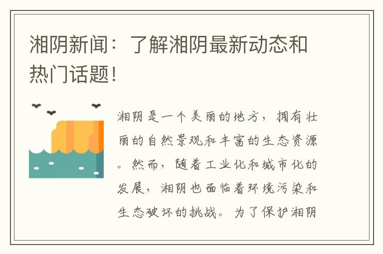 湘陰新聞：了解湘陰最新動(dòng)態(tài)和熱門(mén)話(huà)題！