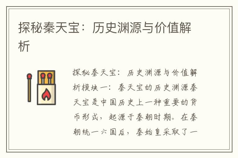 探秘秦天寶：歷史淵源與價(jià)值解析