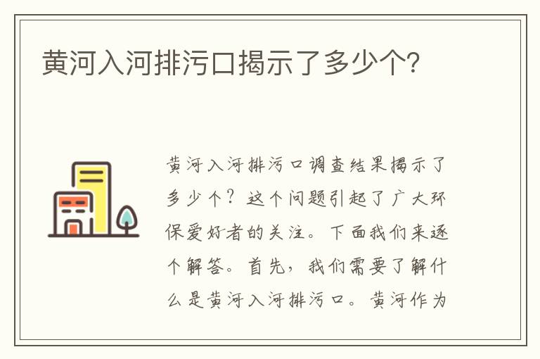 黃河入河排污口揭示了多少個(gè)？