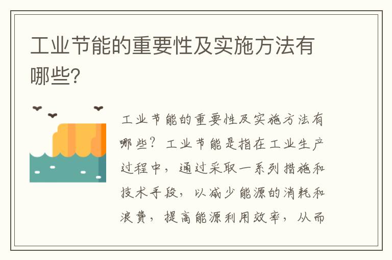 工業(yè)節能的重要性及實(shí)施方法有哪些？