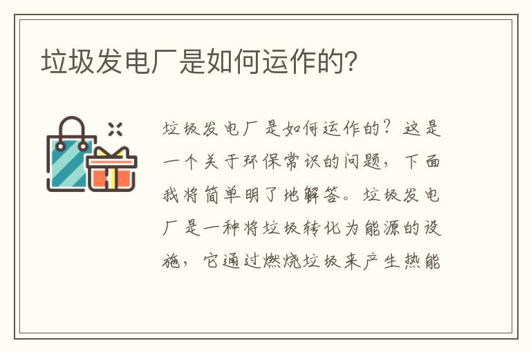 垃圾發(fā)電廠(chǎng)是如何運作的？