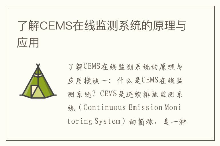 了解CEMS在線(xiàn)監測系統的原理與應用