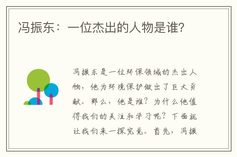 馮振東：一位杰出的人物是誰(shuí)？