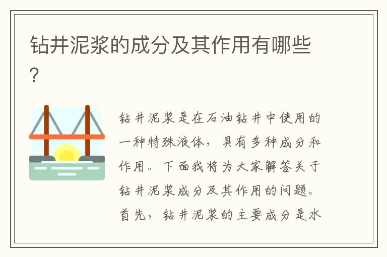 鉆井泥漿的成分及其作用有哪些？