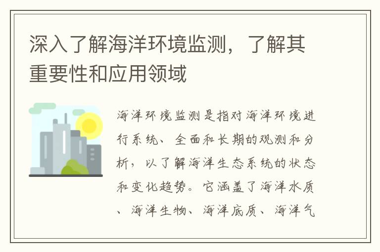 深入了解海洋環(huán)境監測，了解其重要性和應用領(lǐng)域