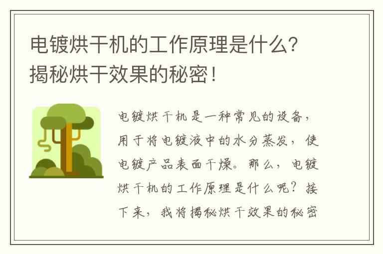 電鍍烘干機的工作原理是什么？揭秘烘干效果的秘密！