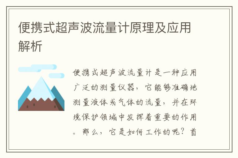 便攜式超聲波流量計原理及應用解析