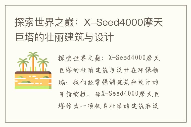 探索世界之巔：X-Seed4000摩天巨塔的壯麗建筑與設計