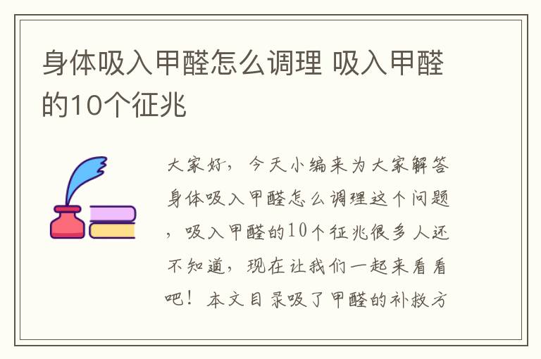 身體吸入甲醛怎么調理 吸入甲醛的10個(gè)征兆