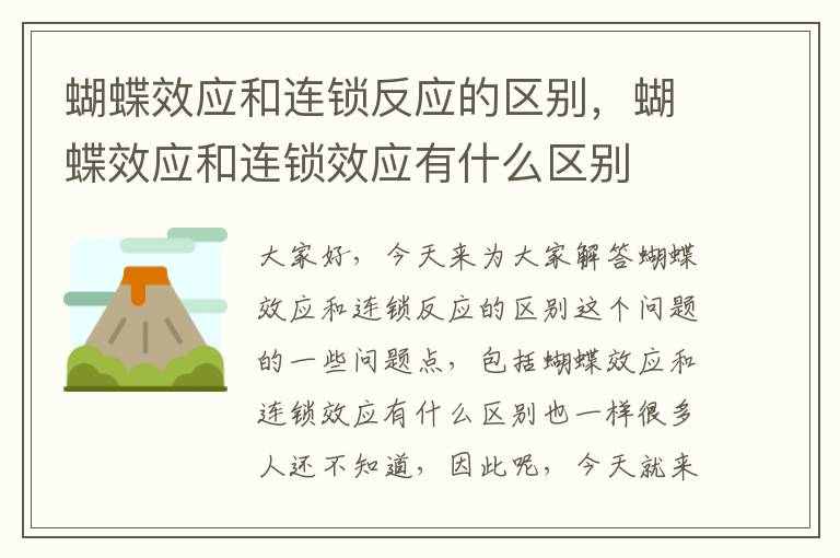 蝴蝶效應和連鎖反應的區別，蝴蝶效應和連鎖效應有什么區別