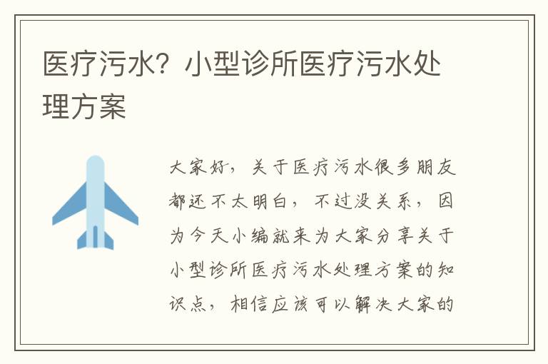 醫療污水？小型診所醫療污水處理方案