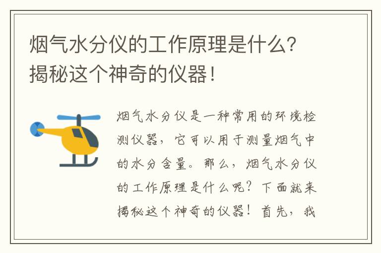 煙氣水分儀的工作原理是什么？揭秘這個(gè)神奇的儀器！