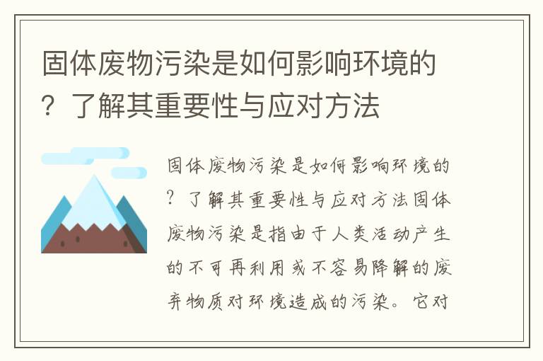 固體廢物污染是如何影響環(huán)境的？了解其重要性與應對方法