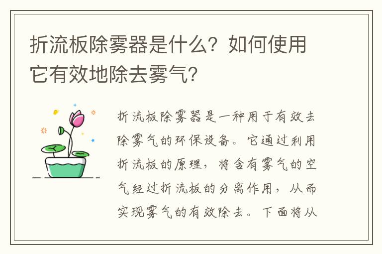 折流板除霧器是什么？如何使用它有效地除去霧氣？