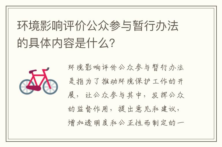 環(huán)境影響評價(jià)公眾參與暫行辦法的具體內容是什么？