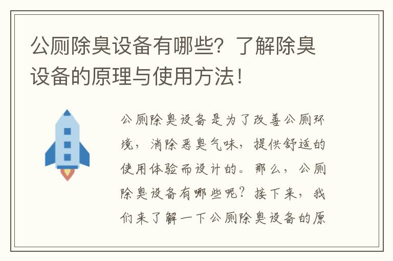 公廁除臭設備有哪些？了解除臭設備的原理與使用方法！