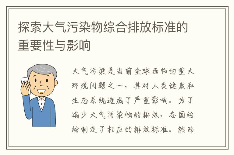 探索大氣污染物綜合排放標準的重要性與影響