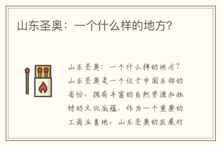 山東圣奧：一個(gè)什么樣的地方？