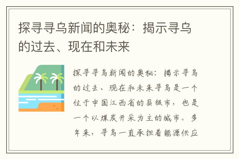 探尋尋烏新聞的奧秘：揭示尋烏的過(guò)去、現在和未來(lái)