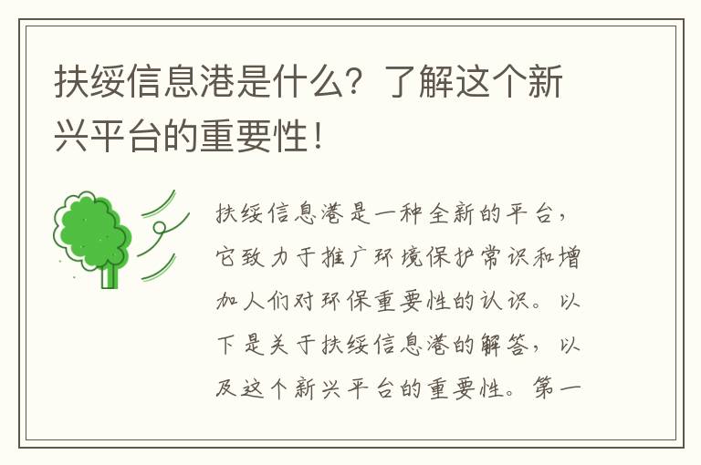 扶綏信息港是什么？了解這個(gè)新興平臺的重要性！