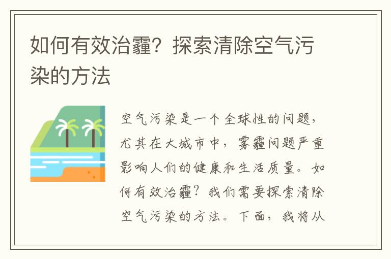 如何有效治霾？探索清除空氣污染的方法