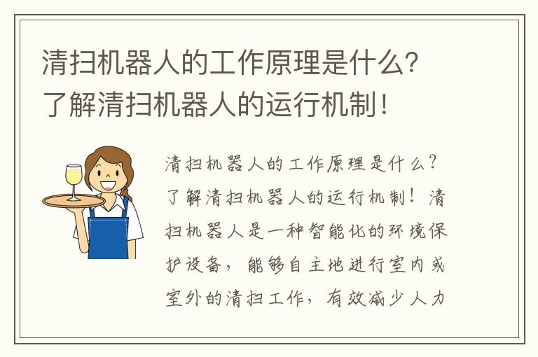 清掃機器人的工作原理是什么？了解清掃機器人的運行機制！