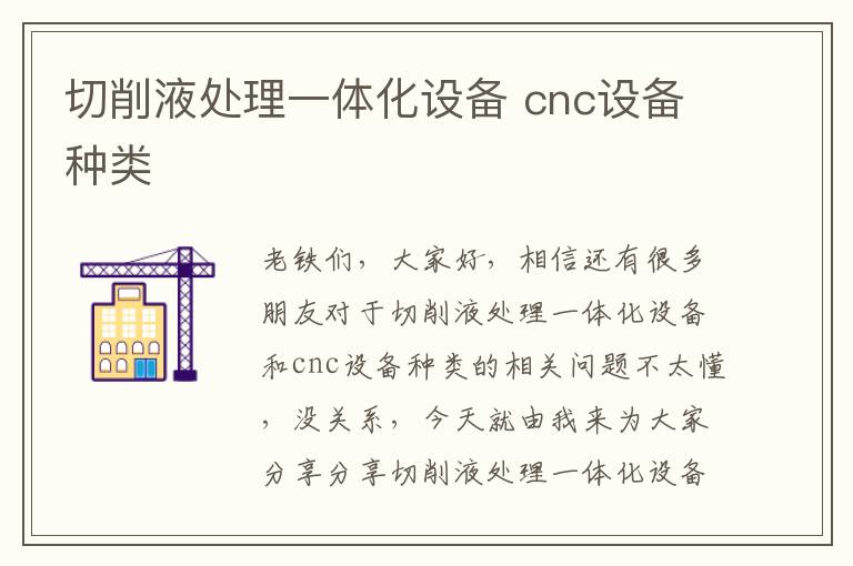 切削液處理一體化設備 cnc設備種類(lèi)