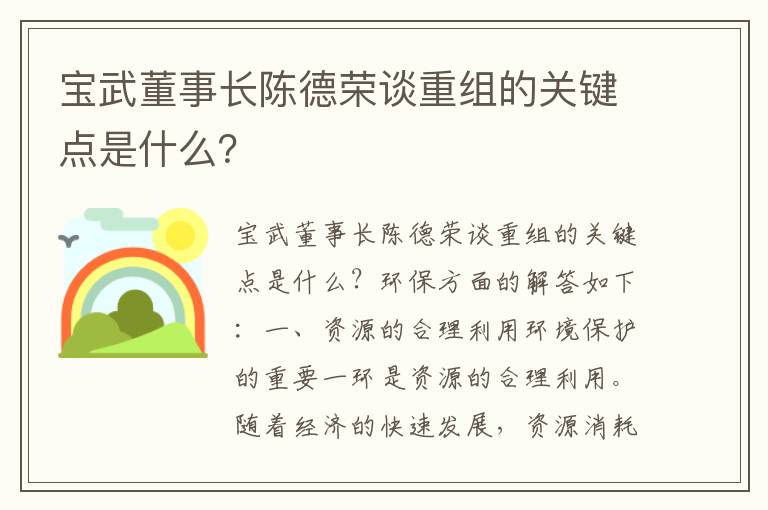 寶武董事長(cháng)陳德榮談重組的關(guān)鍵點(diǎn)是什么？